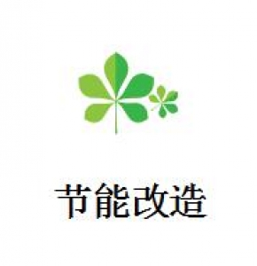 節能改造